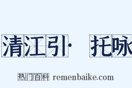 清江引·托咏是什么意思的图片